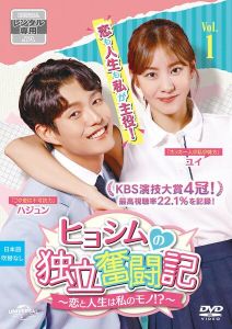 ヒョシムの独立奮闘記~恋と人生は私のモノ!?~
