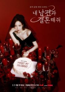 私の夫と結婚して