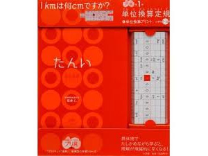 単位換算定規＋単位プリント　（小学館）
