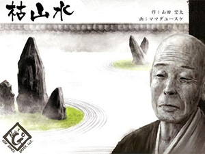 枯山水（New Games Order）